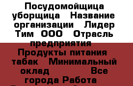 Посудомойщица-уборщица › Название организации ­ Лидер Тим, ООО › Отрасль предприятия ­ Продукты питания, табак › Минимальный оклад ­ 20 000 - Все города Работа » Вакансии   . Амурская обл.,Архаринский р-н